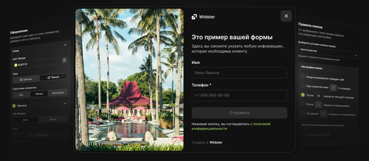 Widster — виджеты для сайта отеля